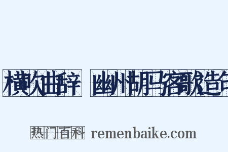 横吹曲辞·幽州胡马客歌造句是什么意思的图片